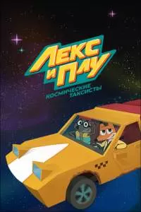 Лекс и Плу: Космические таксисты Лекс и Плу: Космические таксисты