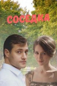 Сериал Соседка