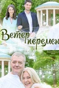 Ветер перемен сериал