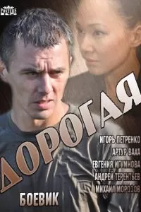 Сериал Дорогая Сериал Дорогая