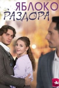 Яблоко раздора Яблоко раздора