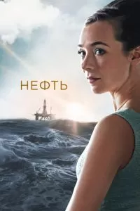 Нефть сериал