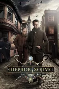 Шерлок Холмс сериал