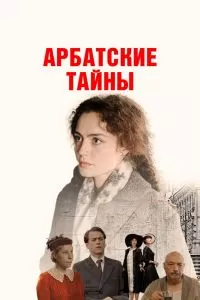 Арбатские тайны Арбатские тайны