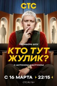 Кто тут жулик? Кто тут жулик?