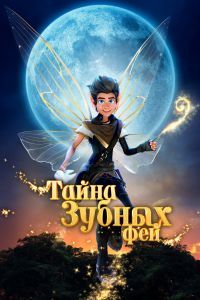 Тайна зубных фей Тайна зубных фей