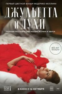 Джульетта и духи Джульетта и духи