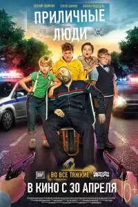 Приличные люди Приличные люди