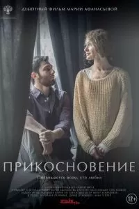 Прикосновение. Фильм