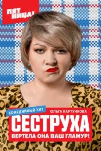 Сеструха сериал