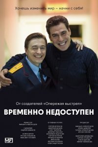 Временно недоступен сериал