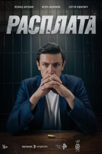 Расплата сериал