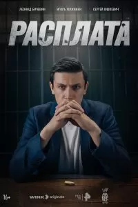 Расплата сериал