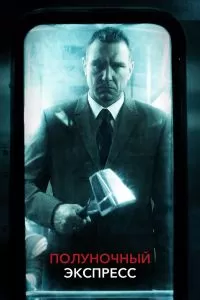Полуночный экспресс 2008 Полуночный экспресс 2008