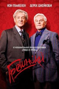 Грешники сериал Грешники сериал