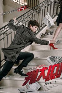 Поймай меня 2013