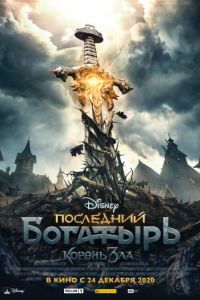 Последний богатырь: Корень зла Последний богатырь: Корень зла