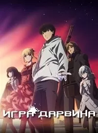 Игра Дарвина Игра Дарвина