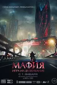 Мафия: Игра на выживание Мафия: Игра на выживание