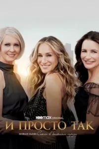 И просто так. Сериал И просто так. Сериал