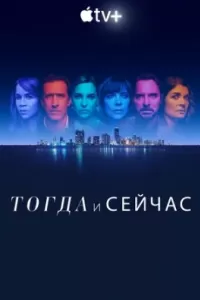 Тогда и сейчас Тогда и сейчас