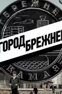 Город Брежнев