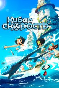 Киберскорость мультсериал