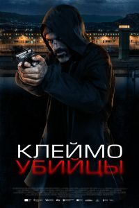 Клеймо убийцы Клеймо убийцы