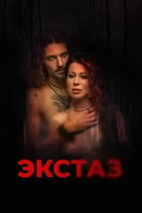 Экстаз Экстаз