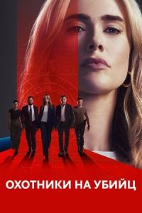 Охотники на убийц 2025