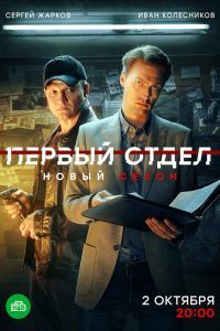 Первый отдел 4 сезон Первый отдел 4 сезон