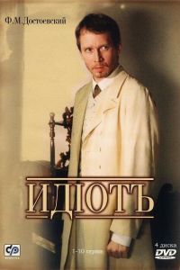 Идиот сериал Идиот сериал