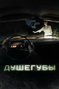 Душегубы 2 сезон Душегубы 2 сезон
