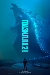 Годзилла 2: Король монстров Годзилла 2: Король монстров