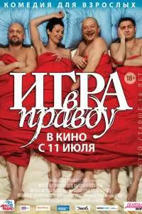 Игра в правду Игра в правду