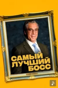 Самый лучший босс Самый лучший босс