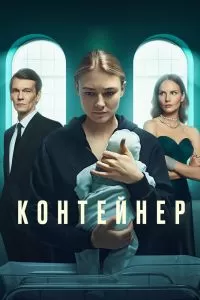 Контейнер 3 сезон Контейнер 3 сезон