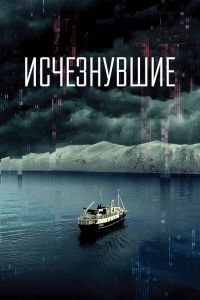 Исчезнувшие Исчезнувшие
