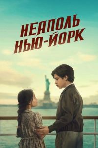 Неаполь – Нью-Йорк Неаполь – Нью-Йорк