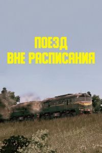 Поезд вне расписания Поезд вне расписания