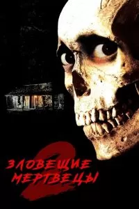 Зловещие мертвецы 2 Зловещие мертвецы 2