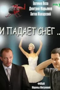 И падает снег... И падает снег...