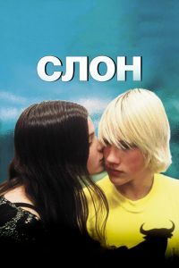 Слон Фильм