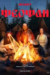 Феофан сериал