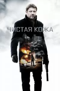 Чистая кожа Чистая кожа