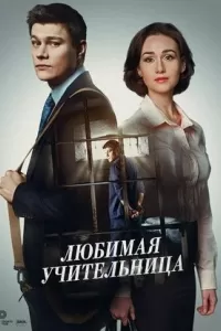 Любимая Учительница (2016) Смотреть Онлайн Бесплатно