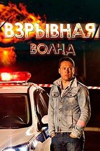 Взрывная волна сериал