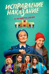Исправление и наказание 2 сезон