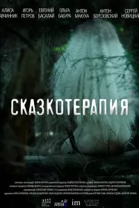 Сказкотерапия