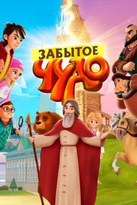 Забытое чудо Забытое чудо